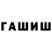 ГАШИШ гарик The Firni
